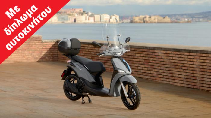 Piaggio Liberty 125: Scooter με πάνω από 1 εκατομμύριο πωλήσεις, το λες και αξιό Piaggio Liberty 125: Scooter με πάνω από 1 εκατομμύριο πωλήσεις, το λες και αξιόπιστο